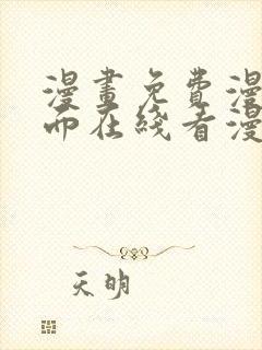 漫画免费漫画页面在线看漫画入口