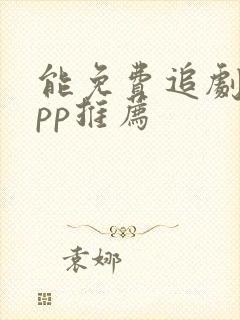 能免费追剧的app推荐