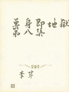 单身即地狱 5第八集