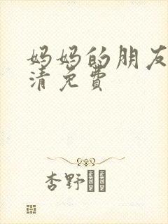 妈妈的朋友5高清免费