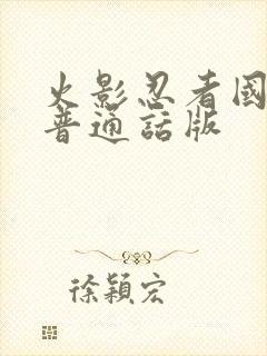 火影忍者国语版普通话版