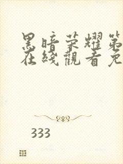 黑暗荣耀第四季在线观看免费高清