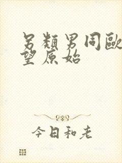 另类男同欧美欲望原始