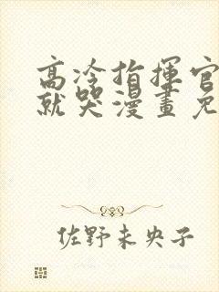 高冷指挥官一亲就哭漫画免费看