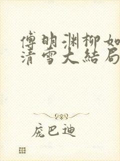 傅明渊柳如嫣林清雪大结局