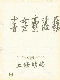 少女高清在线观看完整版动漫网站