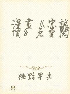 漫画《忠诚的代价》免费阅读