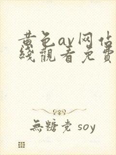 黄色av网站在线观看免费封面