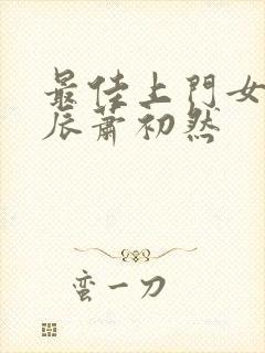 最佳上门女婿叶辰萧初然