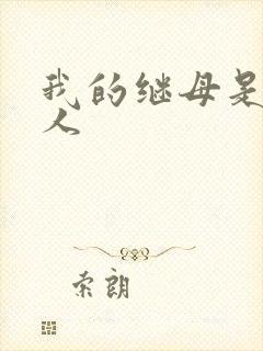 我的继母是外星人