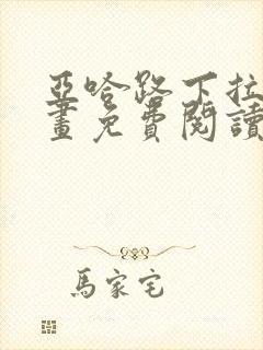 亚哈路下拉式漫画免费阅读