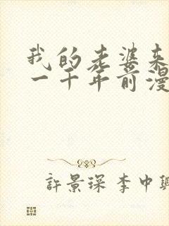 我的老婆来自于一千年前漫画免费观看漫画