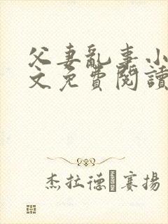 父妻乱事小说全文免费阅读最新章节