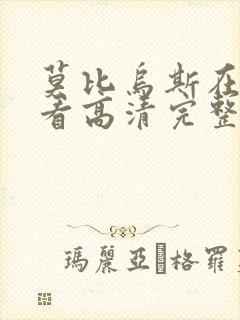 莫比乌斯在线观看高清完整版电影封面