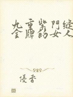 九重紫门缝里拿金牌的女人封面