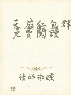 天庭红包群全文免费阅读封面