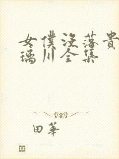 女仆没落贵族琉璃川全集