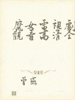 魔女电视剧免费观看高清全集