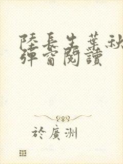 陆长生叶秋白无弹窗阅读