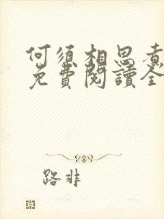 何须相思煮余年免费阅读全文