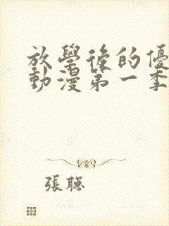 放学后的优秀生动漫第一季免费观看封面