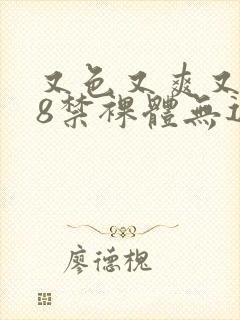 又色又爽又黄18禁裸体无遮挡