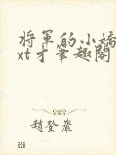 将军的小娇妻txt才笔趣阁封面