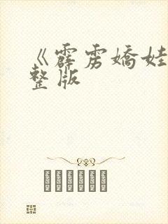 《霹雳娇娃》完整版