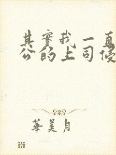 其实我一直被老公的上司侵犯