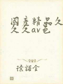 国产精品久久久久久av色封面