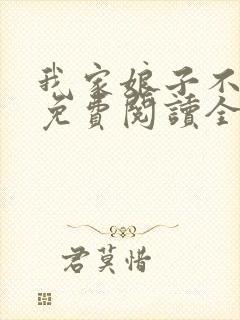 我家娘子不对劲免费阅读全文