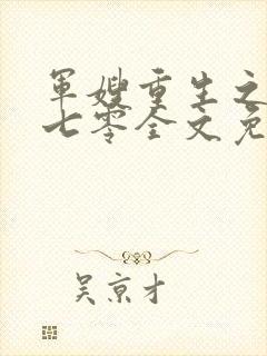 军嫂重生之幸福七零全文免费阅读