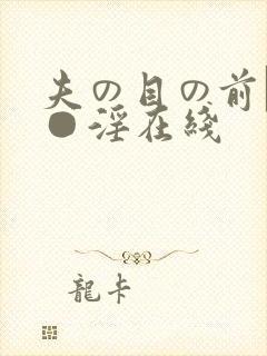 夫の目の前で犯●淫在线