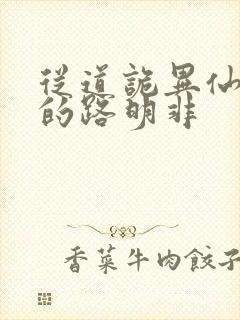 从道诡异仙归来的路明非