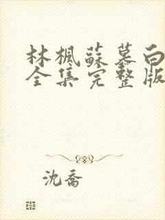 林枫苏慕白短剧全集完整版