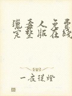 猎毒人免费观看完整版在线全集