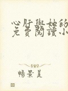 心肝与她的舔狗免费阅读小说