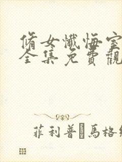 修女忏悔室动漫全集免费观看