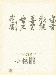 我也喜欢你电视剧免费观看全集高清