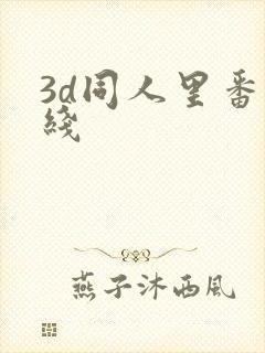 3d同人里番在线