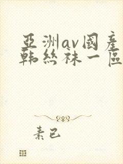 亚洲av国产日韩丝袜一区封面