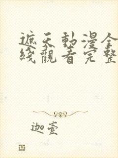 遮天动漫全集在线观看完整版高清145