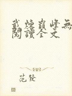 武炼巅峰无删减阅读全文