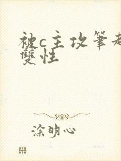 被c主攻笔趣阁双性