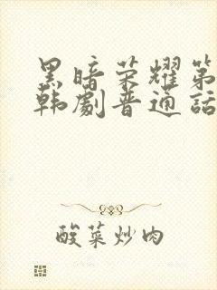 黑暗荣耀第二季韩剧普通话版全集