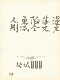 人鱼陷落漫画无删减全文免费阅读