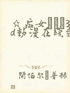 ★痴女メイド3d动漫在线观看