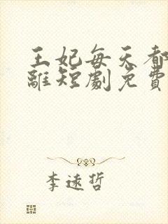 王妃每天都想和离短剧免费观看