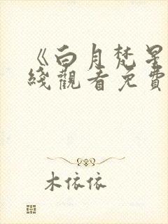 《白月梵星》在线观看免费高清电视剧