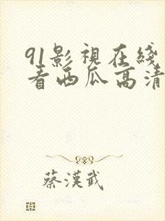 91影视在线观看西瓜高清